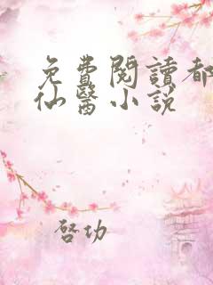 免费阅读都市古仙医小说