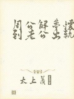 周公解梦怀孕梦到老公出轨预示什么