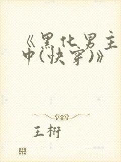《黑化男主拯救中(快穿)》