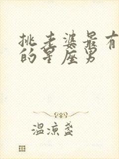 挑老婆最有眼光的星座男