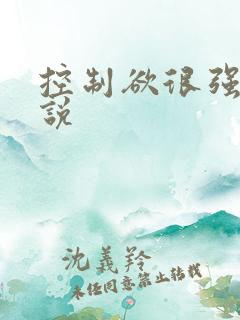 控制欲很强的小说