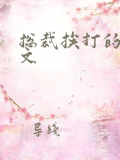 总裁挨打的训诫文