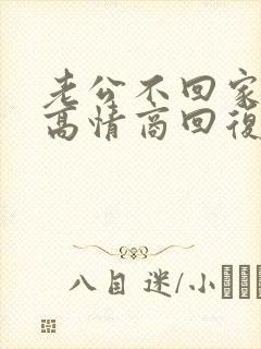 老公不回家吃饭高情商回复