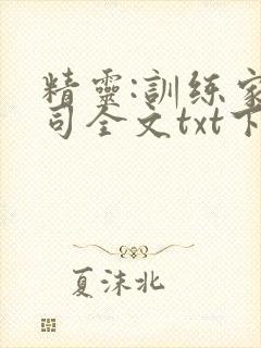 精灵:训练家真司全文txt下载