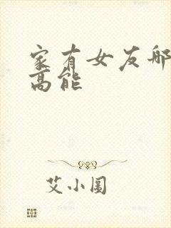 家有女友哪几集高能