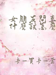 女朋友问喜欢她什么该怎么回答