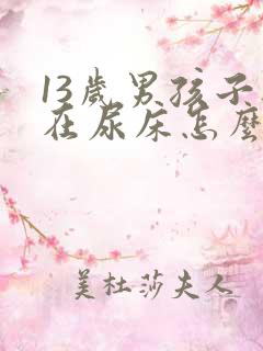 13岁男孩子还在尿床怎么办