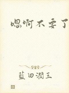 嗯啊不要了好棒