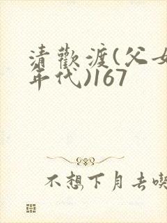 清欢渡(父女,年代)167