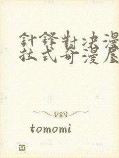 针锋对决漫画下拉式奇漫屋