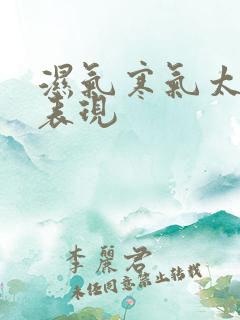 湿气寒气太重的表现