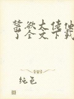 禁欲大佬他沦陷了全文下载