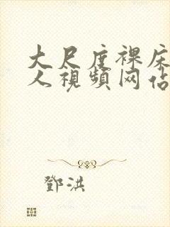 大尺度裸床戏真人视频网站