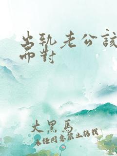 出轨老公该怎么面对