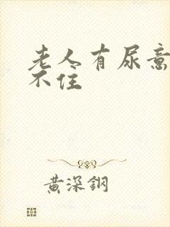 老人有尿意就憋不住