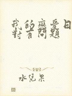 我的恋爱日常绝对有问题