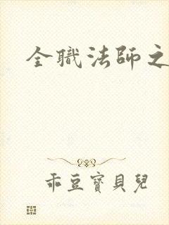 全职法师之莫凡