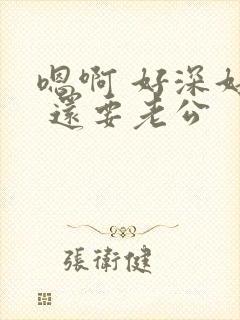 嗯啊 好深好爽 还要老公