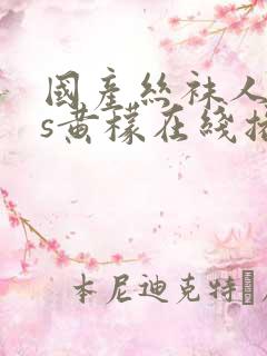 国产丝袜人妖ts黄檬在线播放