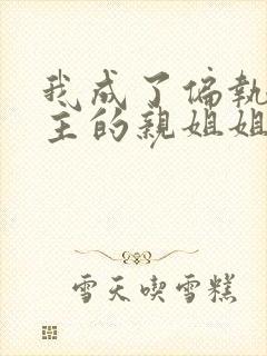 我成了偏执狂男主的亲姐姐漫画