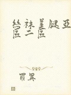 丝袜美腿亚洲一区二区