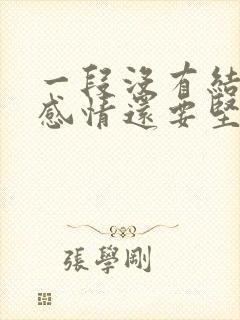 一段没有结果的感情还要坚持吗