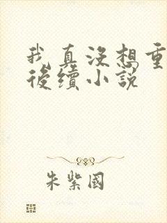 我真没想重生啊后续小说
