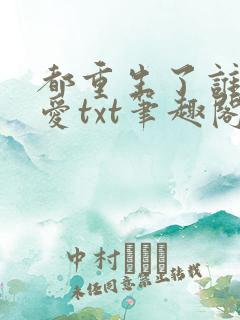 都重生了谁谈恋爱txt笔趣阁