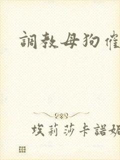 调教母狗催眠