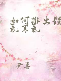 如何排出体内湿气寒气