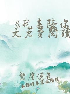 《我来陪你》全文免费阅读