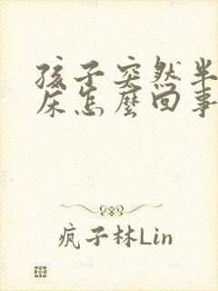 孩子突然半夜尿床怎么回事