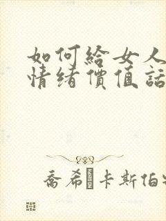 如何给女人提供情绪价值话术