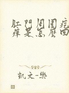 肛门周围疙瘩很痒是怎么回事