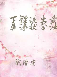 下体流出黄绿色鼻涕状分泌物