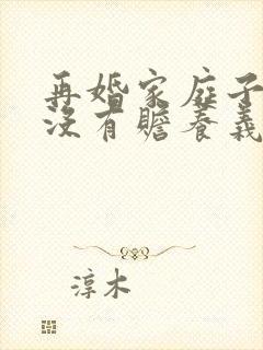 再婚家庭子女有没有赡养义务