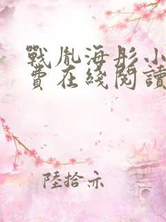 战胤海彤小说免费在线阅读