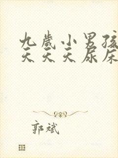 九岁小男孩这几天天天尿床什么原因