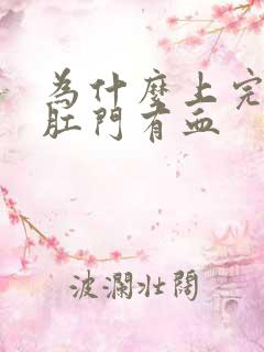 为什么上完厕所肛门有血