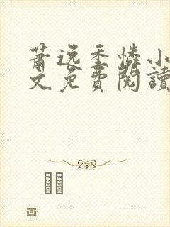 萧逸季怜小说全文免费阅读