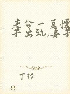 老公一直怀疑妻子出轨,妻子该怎么做