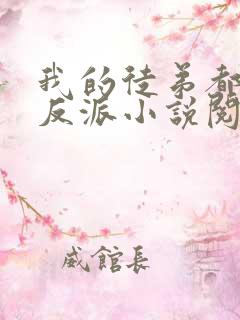 我的徒弟都是大反派小说阅读