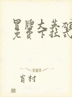 冒牌大英雄漫画免费下拉式六漫画