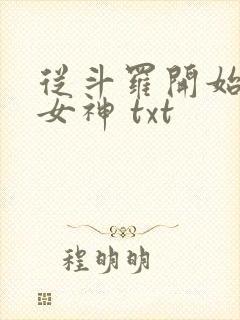 从斗罗开始俘获女神 txt