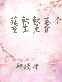 苏软软五个哥哥重生免费