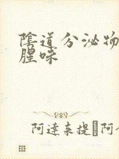 阴道分泌物有鱼腥味