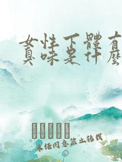 女性下体有鱼腥臭味是什么原因