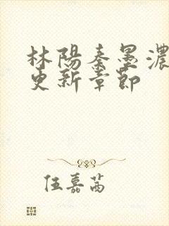 林阳秦墨浓最快更新章节