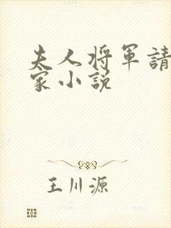 夫人将军请您回家小说