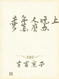 老年人晚上夜尿多怎么办